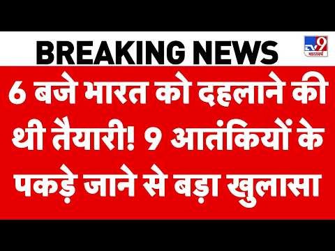 Breaking News : आतंकी नेटवर्क का भंडाफोड़! 9 गिरफ्तार, कई चौंकाने वाले राज सामने आए