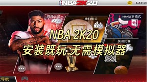 【steam移植手游推荐】NBA2K20直装版，支持安卓/ios系统，安装即玩，无需模拟器！