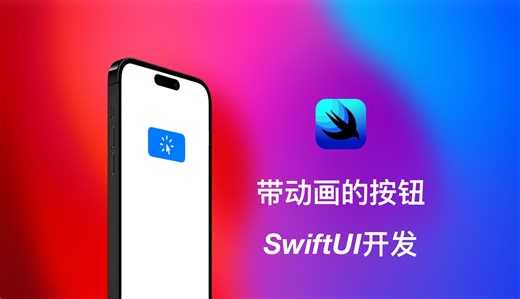 SwiftUI开发：让按钮灵动起来！为符号按钮增加点击动画