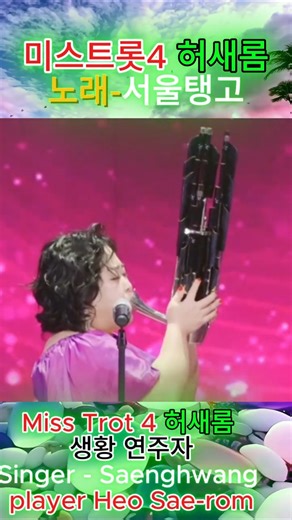 미스트롯4 허새롬 생황 연주자- 노래 서울탱고-Miss Trot 4 -Saeng hwang player Heo Sae-rom - Song Seoul Tango