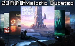 [好听到爆]20首必听的Melodic Dubstep。