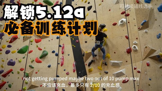 解锁5.12a(7a)必备：训练计划