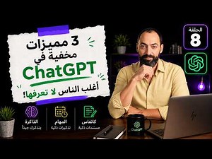 مميزات مخفية داخل شات جي بي تي ستستخدمها يومياً | ChatGPT