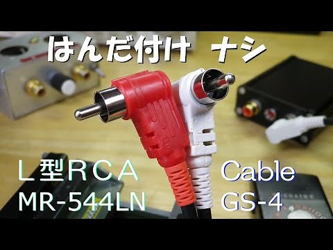はんだ付け ナシで作れるL型 RCAプラグでオーディオケーブル作り。機器と壁面の間が狭い場合などに便利です。ケーブルはカナレ GS-4 です。