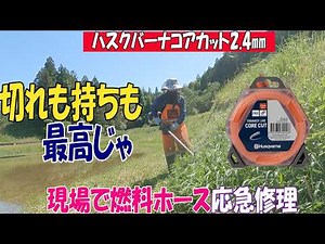 ハスクバーナコアカット2 4㎜をマキタウルトラメタル４にセットしSRE2430で回します。切れも耐久性も抜群なコアカットですが流石にこの草丈には参りましたｗでもこれで刈り切りましたｗ