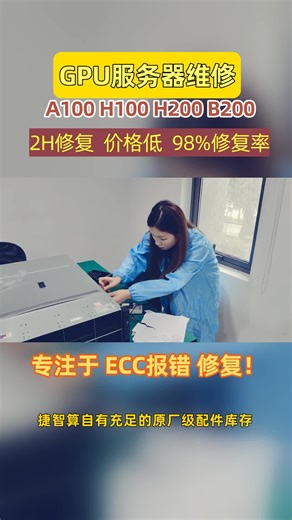 搞互联网算力的伙伴！H200 ECC 报错是 XID 63 行重映射事件频繁，内存故障隐患大，担心后续引发更大问题，难道只能更换内存？捷智算内存故障全面修复，