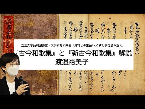 『古今和歌集』と『新古今和歌集』解説 渡邉 裕美子