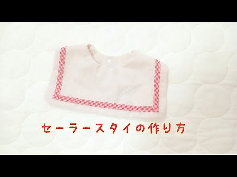 《型紙あり》 セーラースタイの作り方 ビブ つけ襟にも 自分で作る型紙 How to make a bib