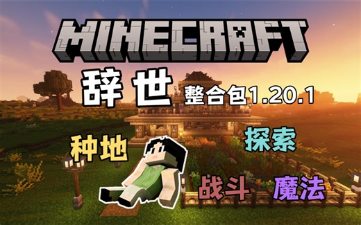 【MC】逃离现实的一款 休闲-种地-探索-战斗-魔法 1.20.1整合包发布《辞世》
