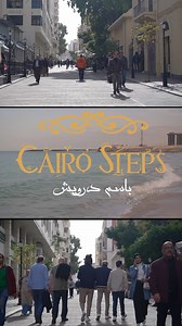 A heartfelt thank you to all our loyal Cairo Steps fans around the world for your love, support, and for being part of our musical journey! 🎶✨ We’re excited to announce our upcoming concerts in 2025: Munich, Frankfurt, Graz (AT), Utrecht (NL), Berlin, Stuttgart, and Bensheim. Plus, we’ve prepared new releases for our singles together with Quadro Nuevo, starting in 2025! Wishing you all a healthy, peaceful, and successful new year. See you soon! ❤️ #CairoSteps #QuadroNuevo #2025 | Cairo Steps كا