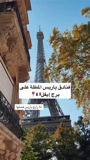 Luxurious Paris Hotels with Stunning Eiffel Tower Views