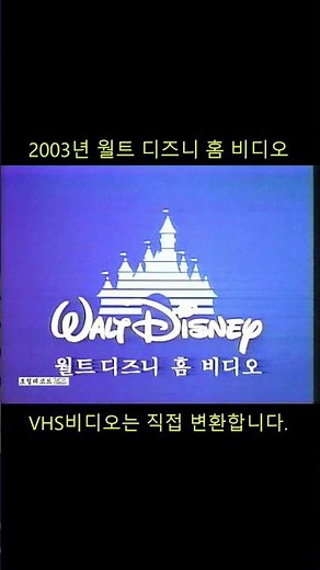 추억의 VHS비디오 영상 SHORTS - 070 #비디오 #vhs #비디오변환 (월트 디즈니 홈 비디오 / WALT DISNEY HOME VIDEO)
