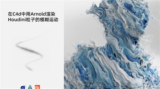 在C4D中用Arnold渲染Houdini粒子的运动模糊