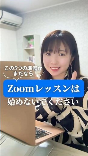 Zoomレッスンの始め方｜招待リンクや画面共有で慌てない！プロが教える5つの準備 #zoomレッスン #zoom初心者 #パソコン初心者