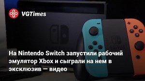 На Nintendo Switch запустили рабочий эмулятор Xbox и сыграли на нем в эксклюзив — видео