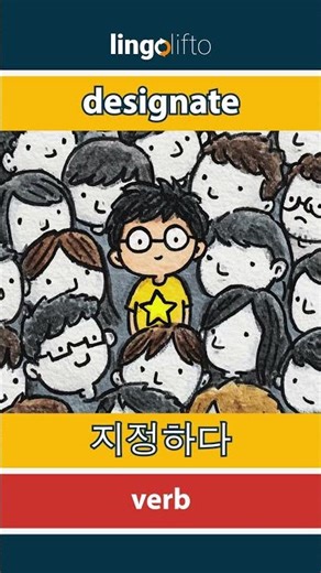 🇬🇧🇰🇷 designate - 지정하다 : learn English : 영어를 배우자 : vocabulary builder