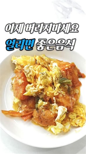 잇픽 on Instagram: "📌 얼리면 더 건강해지는 음식 3가지❄️ 애매하게 남은 채소들, 버리지 말고 얼려보세요! 영양 흡수율도 올라가고, 요리할 때도 훨씬 간편해져요✨ ✔ 알배추 – 섬유질 부드러워지고, 비타민C 흡수 UP ✔ 당근 – 베타카로틴 흡수율 상승, 눈 건강에 굿 ✔ 토마토 – 리코펜 흡수율 높아지고 보관도 오래 특히 토마토스크램블, 아이들 반응 최고니까 꼭 한번 해보세요! 자세한 레시피는 아래 확인해주세요👇 저장해두면 두고두고 유용해요! 🥣 배추된장국 레시피 코인육수 1알 된장 1~1.5T 다진마늘 1T 다시다 약간 (선택) 알배추 한 줌 끓는 물에 재료 다 넣고 한소끔 끓이면 끝! 🍅 토마토스크램블 레시피 얼린 토마토 1개 계란 2개 대파 약간 설탕 0.5T 케첩 1T 굴소스 0.5T 물 3T 후추, 참기름, 통깨 약간 얼린 토마토는 뜨거운 물에 담가두기 계란 스크램블 부드럽게 익혀서 덜어두기 팬에 파기름 낸 뒤 토마토 볶기 소스 재료 넣고 살짝 졸인