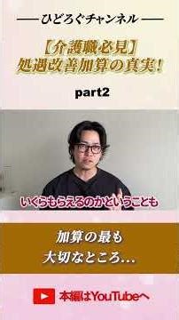 【介護職必見】処遇改善加算の真実！なぜ職場によって手当が違うのか？【介護士】Part2