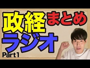 政治経済を耳からまとめて復習 part1
