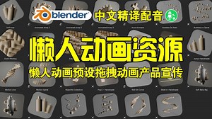 懒人动画！blender插件 Lazy Motion Library 懒人动画预设拖拽动画产品镜头宣传片炫酷场景_哔哩哔哩_bilibili