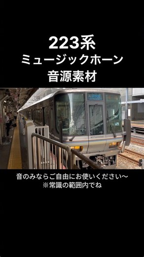 【音源素材】223系ミュージックホーン