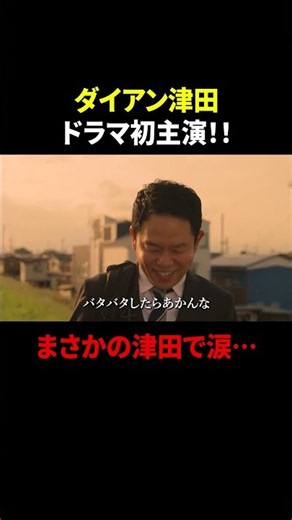 ダイアン・津田 ドラマ初主演！ まさかの津田で涙…｜タイムトラベルダディ