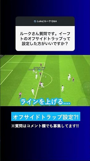 [Possibility of conceding a large number of goals?!] Should you set up an offside trap in eFootba...