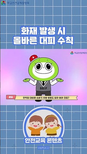 [초등4~6학년] 화재 발생 시 올바른 대피 수칙