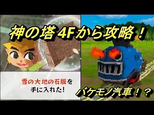 ゼルダの伝説大地の汽笛 #7 『神の塔4Fから攻略します！！』