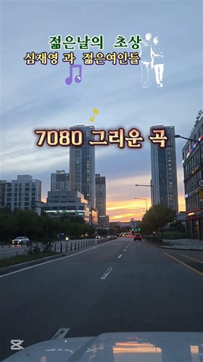 젊은날의 초상#심재영과젊은 여인들#7080추억곡
