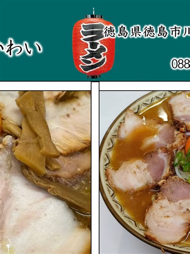 令和8年最新徳島県ラーメンランキングTOP20 - 06