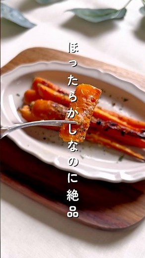 【ほったらかし】塩麹にんじんロースト