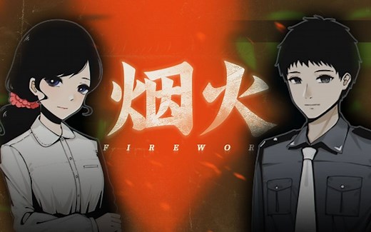 【烟火/FIREWORK】全流程