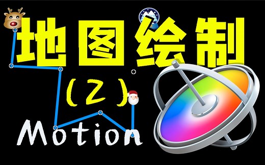 【超简单】Motion制作地图路线运动轨迹 附手写文字