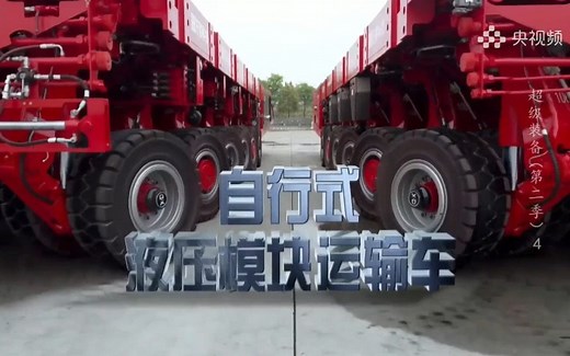 大型纪录片《超级装备2》 | 自行式液压模块运输车-SPMT