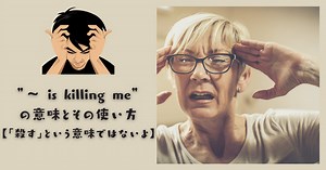 “is killing me”って殺すの？→違います！ネイティブがよく使う5つの意味と使い方 | RYO英会話ジム