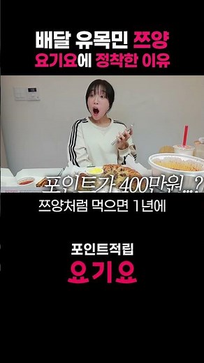 배달 유목민 쯔양 요기요에 정착한 이유