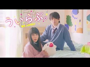 平野紫耀，桜井日奈子 『ういらぶ。』 2018 実写映画予告編