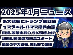 【高校生のための政治経済】2025年1月ニュース解説