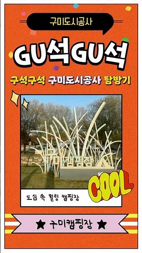 📍GU석GU석-구미캠핑장⛺️ #구미도시공사 #구미캠핑장 #구미가볼만한곳