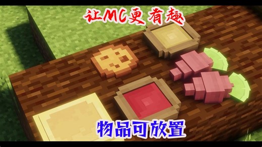 我的世界物品更好的放置模组
