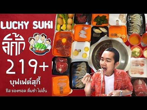 ลัคกี้สุกี้ LUCKY SUKI บุฟเฟต์สุกี้ ชีส ของทอด ติ่มซำไม่อั้น 219+ ปิดตี2 !!!