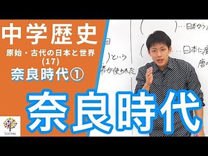 【中学歴史(17)】奈良時代①〜奈良時代〜(原始・古代の日本と世界17)Byユニバープラス