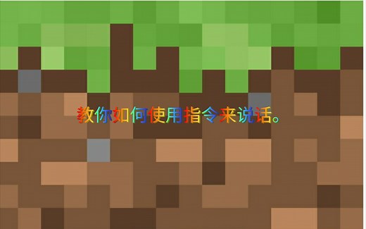 我的世界 教你如何使用指令说话 ฅ( ̳• ◡ • ̳)ฅ
