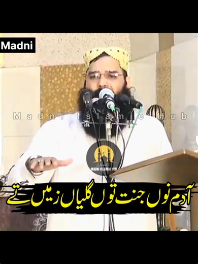 آدم نوں جنت توں گلیاں زمیں تے کر کر کے سجدے نشاں پئے جبیں تے “Adam was sent down from Paradise into the streets of the earth…” (The line you wrote seems incomplete — if you share the full verse, I can translate it perfectly.) 🌿 Deep Islamic Meaning 🕌 1. Reference to Adam (Hazrat Adam علیہ السلام) This line refers to the moment when Allah sent Hazrat Adam (AS) from Jannah (Paradise) to Earth. In the Qur'an, Allah mentions: Adam (AS) made a mistake Then repented sincerely Allah accepted his repe