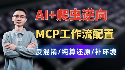 AI爬虫逆向！手把手带你搭建一个MCP工作流！轻松搞定协议爬虫反混淆、纯算还原、补环境等工作！