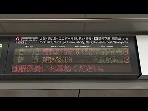 【到着まで◯◯分】JR西日本 大阪環状線 京橋駅 改札口 発車標(LED電光掲示板) 2024/12/09