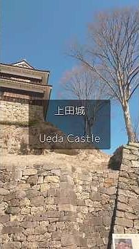 真田昌幸 幸村で有名な信州上田城に行きました。 #城城 #上田城 #文化財 #shorts #旅行 #城
