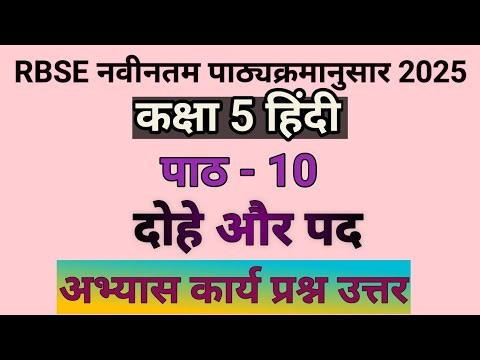कक्षा 5 हिंदी अध्याय 10 दोहे और पद प्रश्न उत्तर | Rbse class 5 hindi chapter 10 question answer