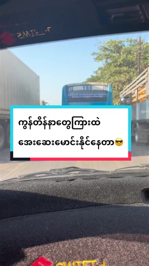 Day 3, သမိုင်းမြို့သစ်နားက Seferer ညီနဲ့ဒီနေ့တော့ ၉၀ပါကင်နဲ့ ၆၅ပါကင်တွေသင်ကြားပေးနိုင်ခဲ့ပြီး မြကန်သာကလေးရေကူးကန်နားကနေ ဘုရင့်နောင်လမ်း သိရိမင်္ဂလာစျေး ဘုရင့်နောင်လမ်းဆုံဖက်တွေကနေ လှိုင်သာယာ Ocean ထဲသွားကာ ပါကင်များအကြိမ်ကြိမ်လုပ်ဆောင်ခဲ့ကြပြီး ရရှိနေခဲ့ကာ အပြန်ကိုဘုရင့်နောင်တံတားအောက်ဖက်ကနေ အောင်ဇေယျကြိုးတံတားကိုတက်ကာ ပေါက်တော၀ဖက်တွေကနေ အင်းစိန်ပန်းခြံ ဗဟိုလမ်းအတိုင်းမောင်းပြီး မြကန်သာအထိကိုပြန်ခဲ့ကြတာတွေ အဆင်ပြေလို့နေခဲ့ပါတယ်ခင်ဗျာ....... #kpsdrivingclass #ကားမောင်းသင်တန်း #fyp